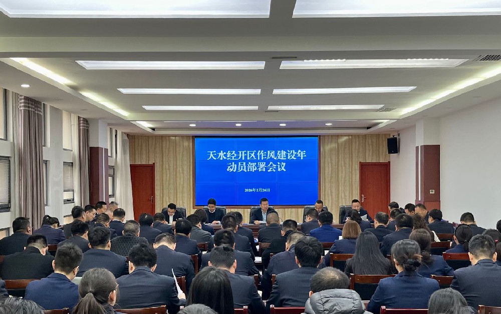 【轉(zhuǎn)載】天水經(jīng)開(kāi)區(qū)召開(kāi)作風(fēng)建設(shè)年動(dòng)員部署會(huì)議
